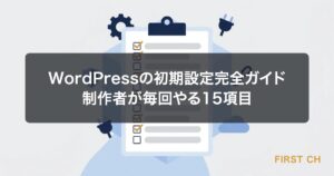 WordPressの初期設定完全ガイド｜制作者が毎回やる15項目