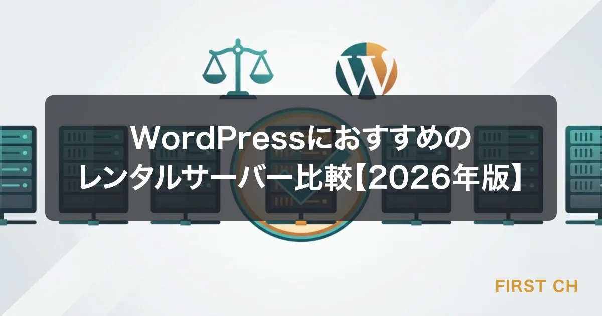 WordPressにおすすめのレンタルサーバー比較【2026年版】制作会社が本音で選ぶ7社