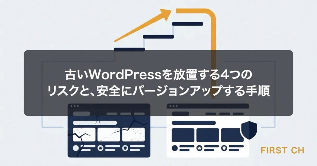 古いWordPressを放置する4つのリスクと、安全にバージョンアップする手順