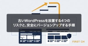 古いWordPressを放置する4つのリスクと、安全にバージョンアップする手順
