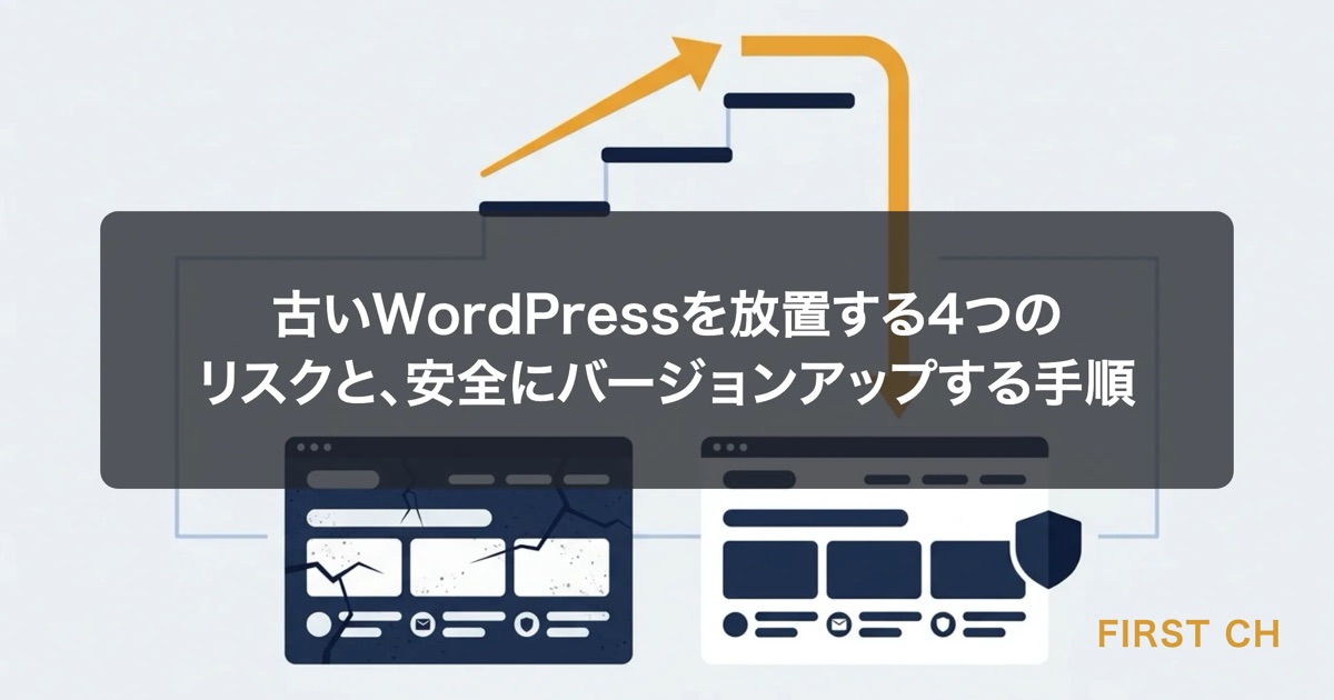 古いWordPressを放置する4つのリスクと、安全にバージョンアップする手順