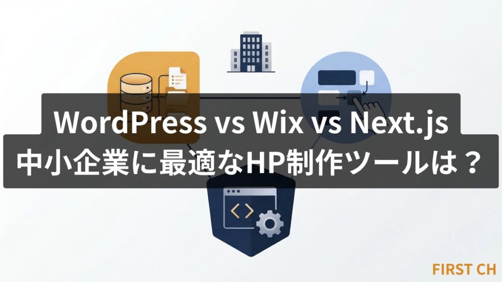 WordPress vs Wix vs Next.js｜中小企業に最適なHP制作ツールは？【制作者が本音比較】