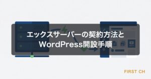 エックスサーバーの契約方法とWordPress開設手順【初心者向けガイド】