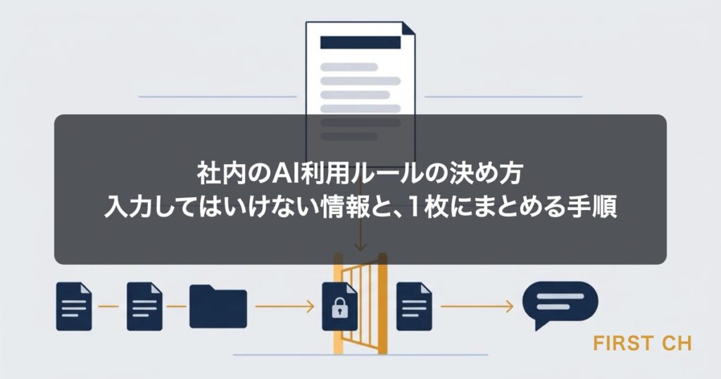 アイキャッチ — 1枚の社内ルールの紙を中心に、入力してよい情報とそうでない情報が仕分けられ、AIへ安全に流れていく様子を描いた図