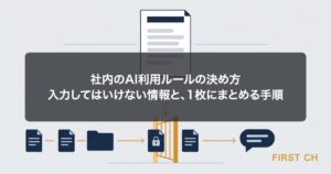 アイキャッチ — 1枚の社内ルールの紙を中心に、入力してよい情報とそうでない情報が仕分けられ、AIへ安全に流れていく様子を描いた図