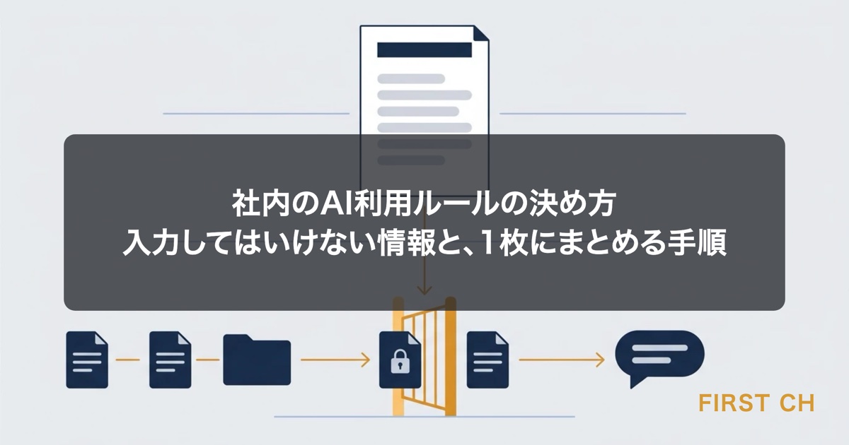 アイキャッチ — 1枚の社内ルールの紙を中心に、入力してよい情報とそうでない情報が仕分けられ、AIへ安全に流れていく様子を描いた図