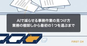 アイキャッチ — 机の上に積まれた事務作業の書類の山から、AIに任せられる作業だけが仕分けられて取り出されていく様子を表した図