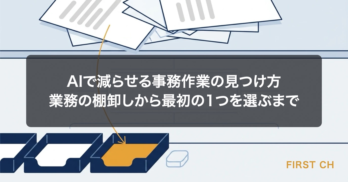 アイキャッチ — 机の上に積まれた事務作業の書類の山から、AIに任せられる作業だけが仕分けられて取り出されていく様子を表した図