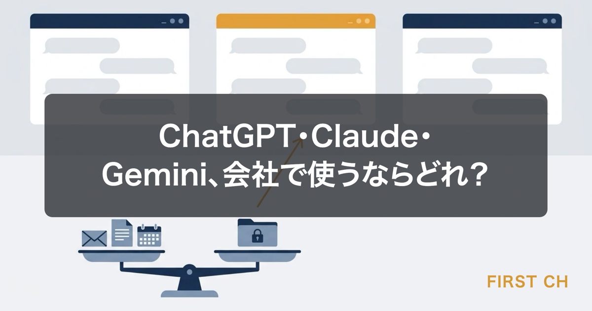アイキャッチ — 3つのAIの窓口の前で、社内の業務ツールと情報の扱いを天秤にかけて1つを選ぶ様子を表した図