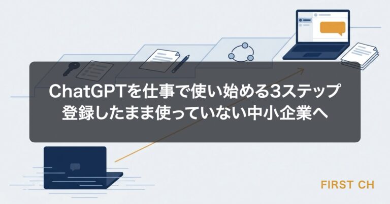 ChatGPTを仕事で使い始める3ステップ｜登録したまま使っていない中小企業へ