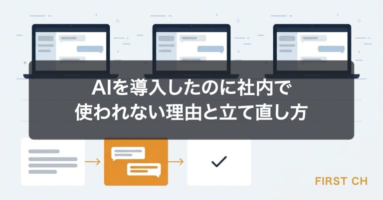 AIを導入したのに社内で使われない理由と立て直し方｜続ける仕組みと、外部に頼るかの判断基準