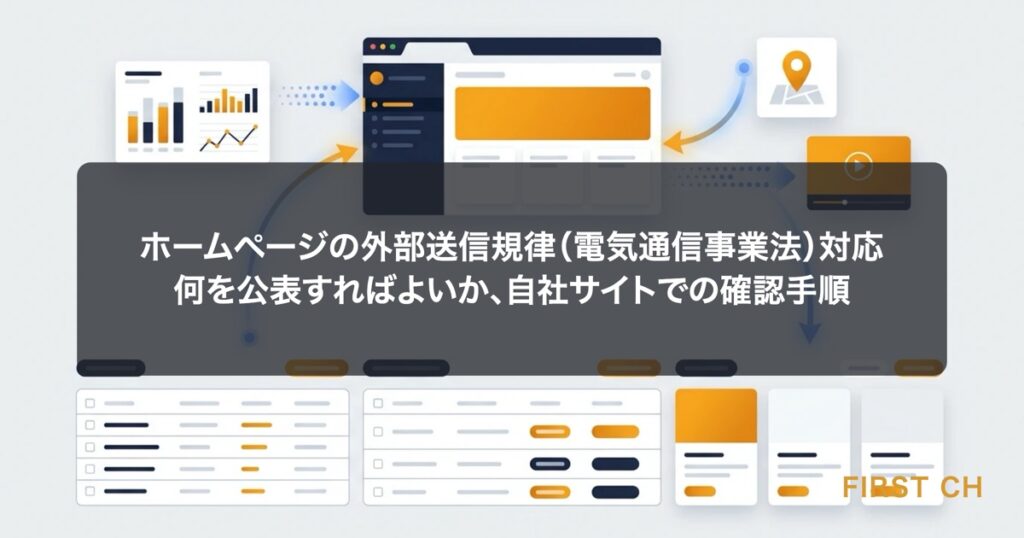 アイキャッチ — 会社のホームページを見ている利用者のブラウザから、解析・地図・動画などの外部サービスへ情報が矢印で送られていく様子を、整理された一覧表と並べて示した図