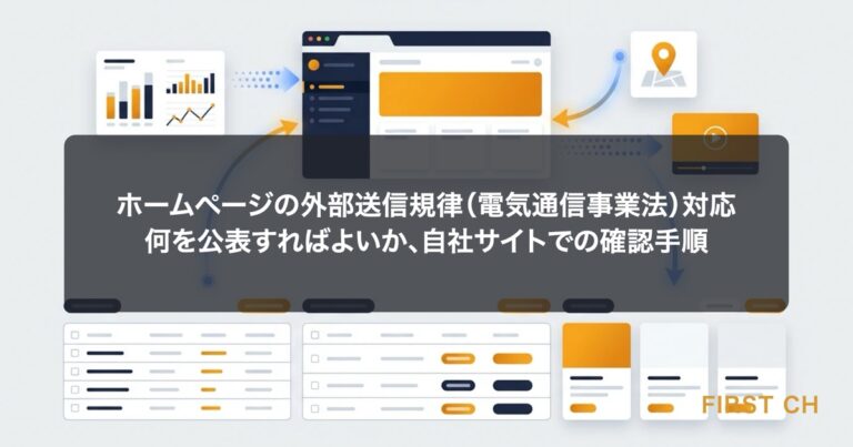 ホームページの外部送信規律（電気通信事業法）対応｜何を公表すればよいか、自社サイトでの確認手順