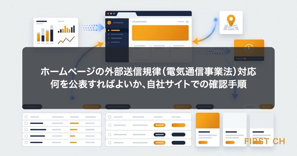 アイキャッチ — 会社のホームページを見ている利用者のブラウザから、解析・地図・動画などの外部サービスへ情報が矢印で送られていく様子を、整理された一覧表と並べて示した図