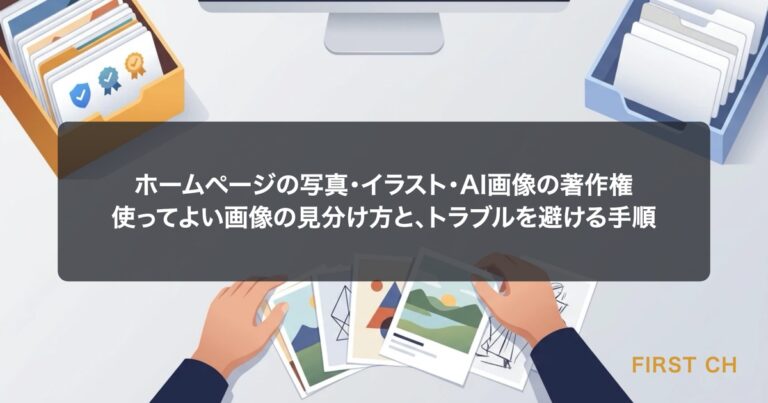 ホームページの写真・イラスト・AI画像の著作権｜使ってよい画像の見分け方と、トラブルを避ける手順