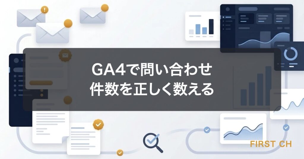 アイキャッチ — 問い合わせフォームから届いたメールの束と、アクセス解析の画面に表示された件数を並べ、両者を照らし合わせている図