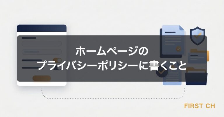 ホームページのプライバシーポリシーに書くこと｜問い合わせフォームがあるなら必要な項目と、特定商取引法の表記との違い