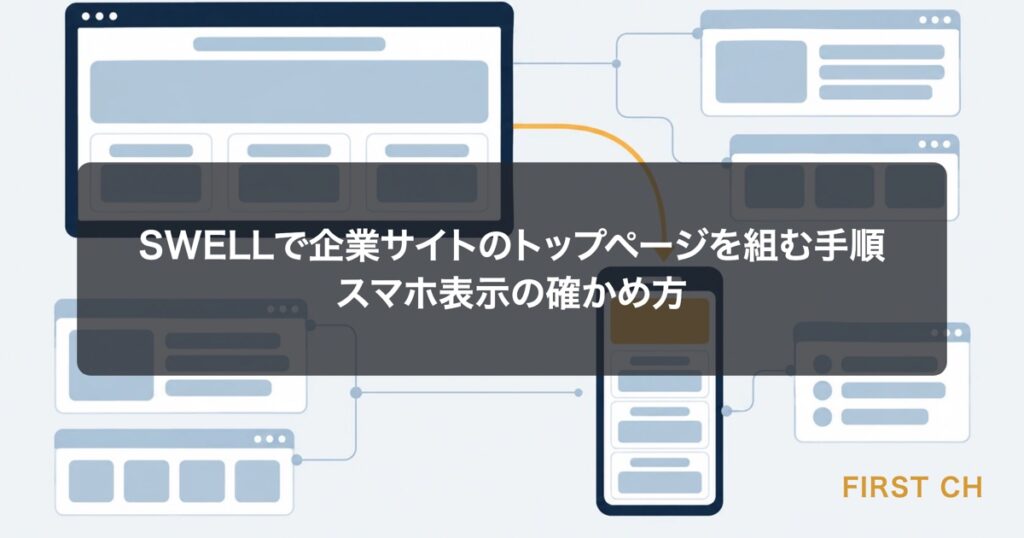 アイキャッチ — パソコンの画面に並んだトップページのセクションのブロックが、横のスマートフォンの画面では縦一列に積み直されて表示されている構図