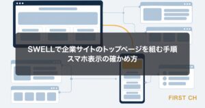 アイキャッチ — パソコンの画面に並んだトップページのセクションのブロックが、横のスマートフォンの画面では縦一列に積み直されて表示されている構図