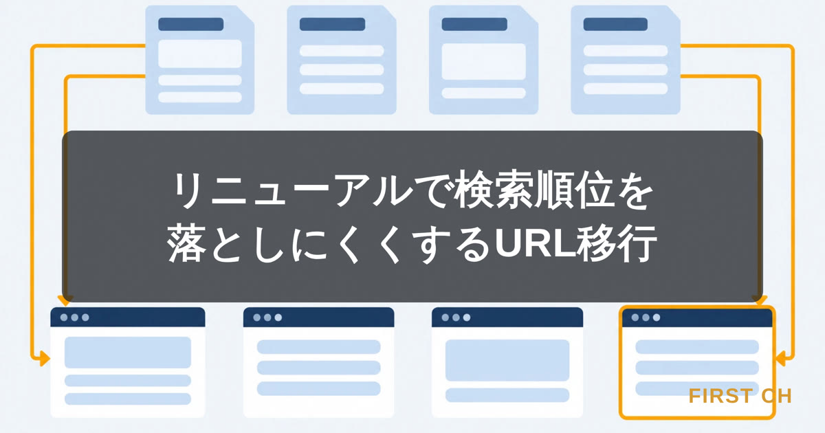 アイキャッチ — 古いホームページのページ群から新しいホームページのページ群へ、1本ずつ矢印でつながれた移行の図