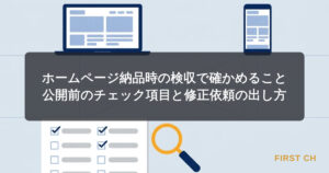 アイキャッチ — 完成したホームページの画面を前に、チェックリストの用紙と虫眼鏡で一つずつ確かめている構図