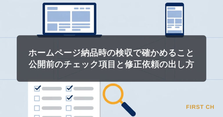 ホームページ納品時の検収で確かめること｜公開前のチェック項目と修正依頼の出し方