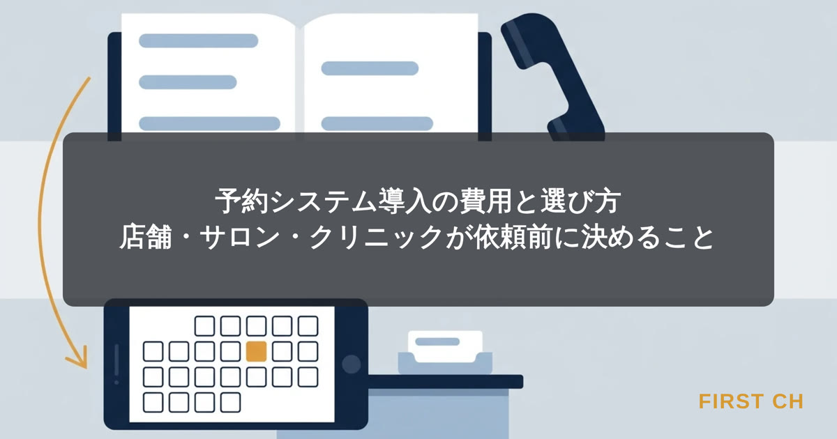 アイキャッチ — 上段に電話と紙の予約台帳、下段に予約枠のあるスマートフォンと店舗の受付を置き、予約の受け付け方を見直す場面を表した構図