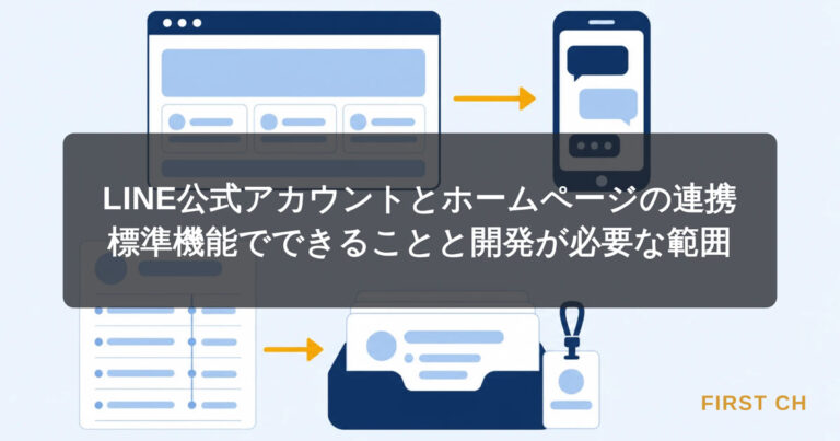 LINE公式アカウントとホームページの連携｜標準機能でできることと開発が必要な範囲