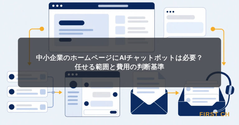 中小企業のホームページにAIチャットボットは必要？任せる範囲と費用の判断基準